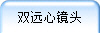 双远心镜头
