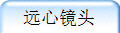 远心镜头