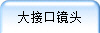 大接口镜头